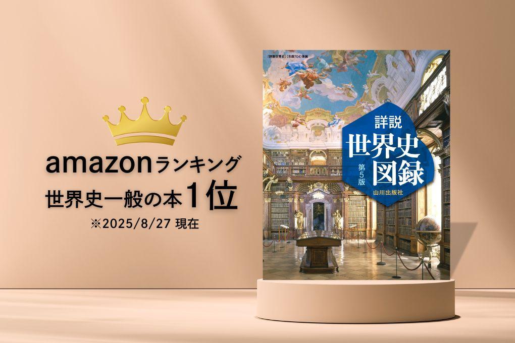 ピックアップ特集 | 『山川 詳説世界史図録 第5版』がAmazonランキング