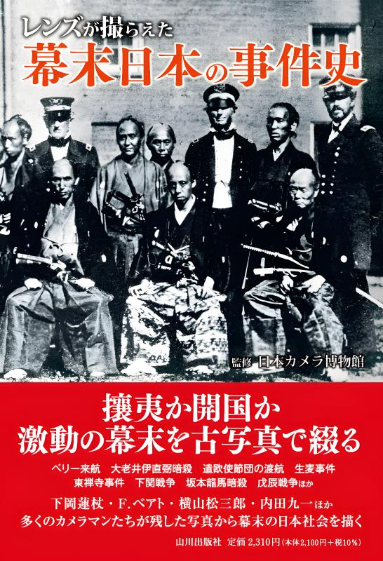 レンズが撮らえた》幕末明治の女たち | 山川出版社オンラインショップ