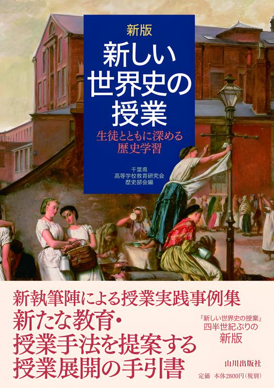 新世界史　指導資料 指導資料のご案内 歴史総合／世界史探究／日本史探究｜実教出版