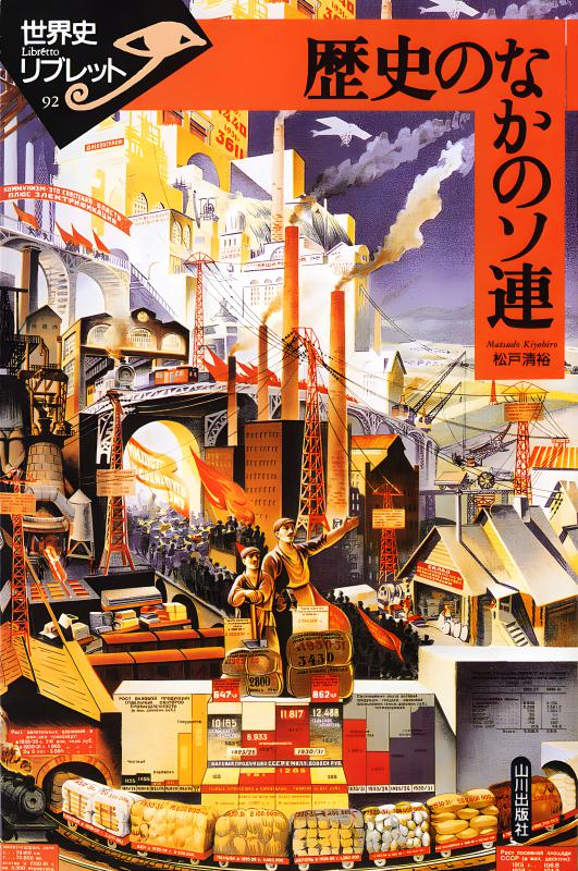 世界史　山川出版社の本　19冊セット　まとめて　世界史リブレットなど 世界史リブレット》 092.歴史のなかのソ連 | 山川出版社