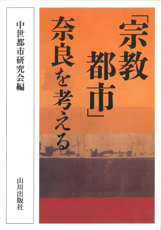 宗教都市」奈良を考える | 山川出版社オンラインショップ