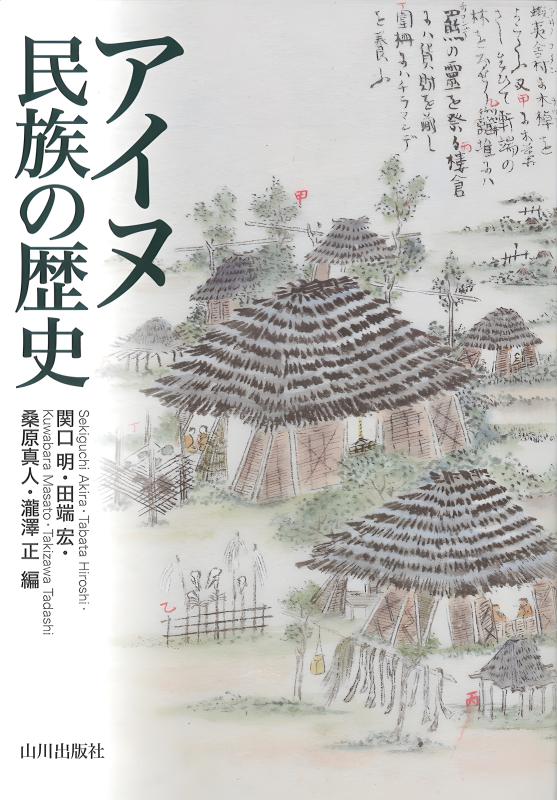 アイヌ民族の歴史 | 山川出版社オンラインショップ