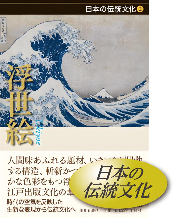 美しい日本の伝統色 | 山川出版社オンラインショップ