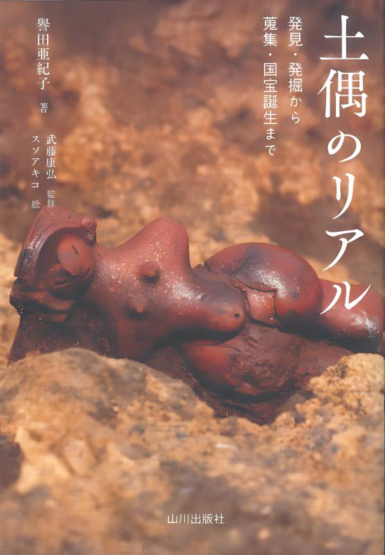 縄文土偶模型（6点セット） | 山川出版社オンラインショップ