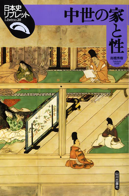 日本史リブレット》078.中世の書物と学問 | 山川出版社