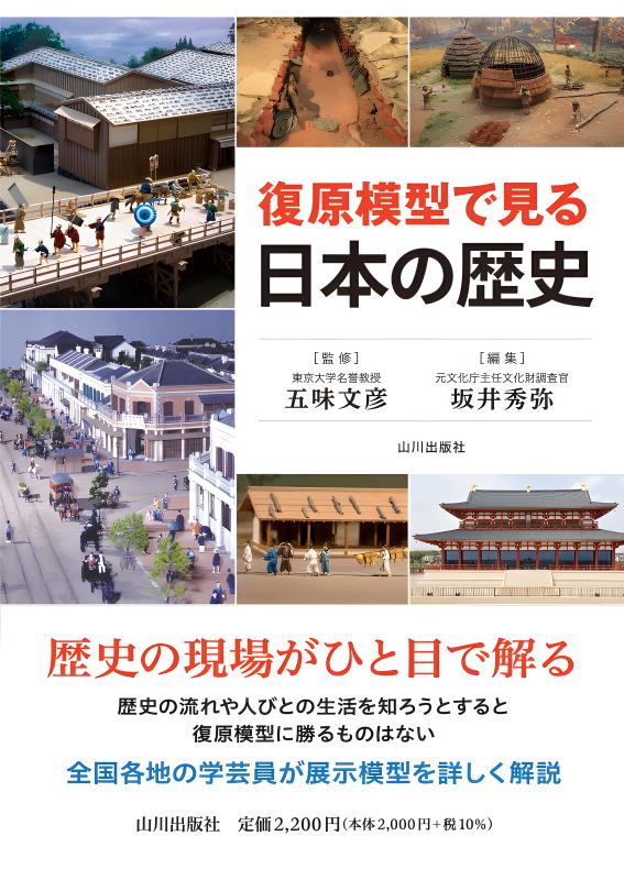 復原模型で見る日本の歴史 | 山川出版社オンラインショップ
