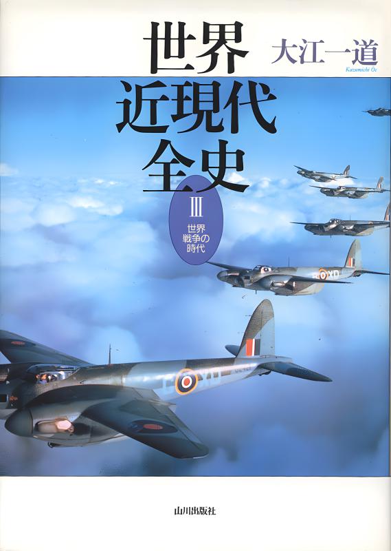 世界近現代全史III | 山川出版社オンラインショップ