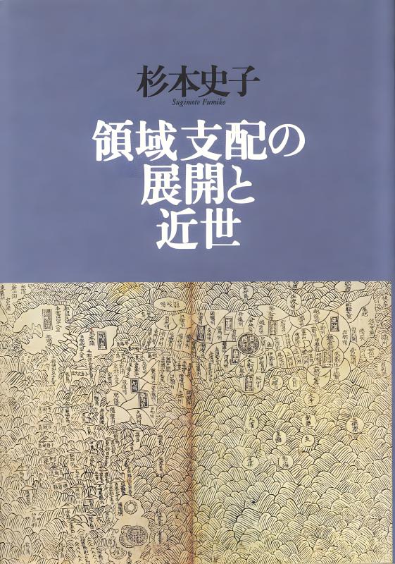 近世山村地域史の研究 近世山村地域史の研究 - 株式会社 吉川弘文館 歴史学を中心とする