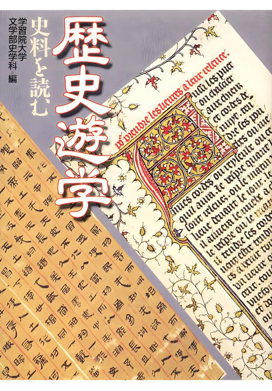 ゲッティンゲン大学250年史 図版資料集 歴史遊学 | 山川出版社オンラインショップ