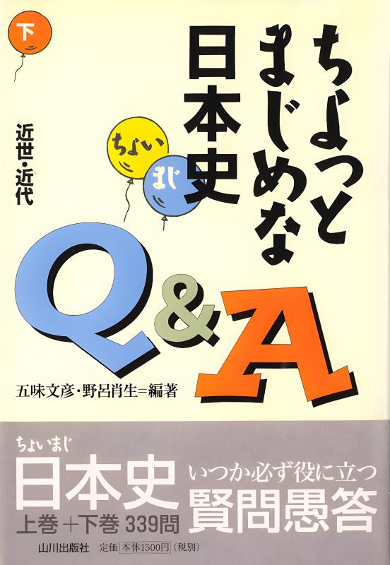 入門日本史 下巻 YAMAKAWA SELECTION》日本史 下 | 山川出版社オンラインショップ