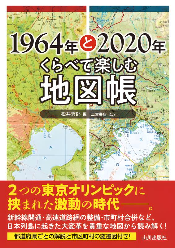 1964年と2020年 くらべて楽しむ地図帳 | 山川出版社オンライン