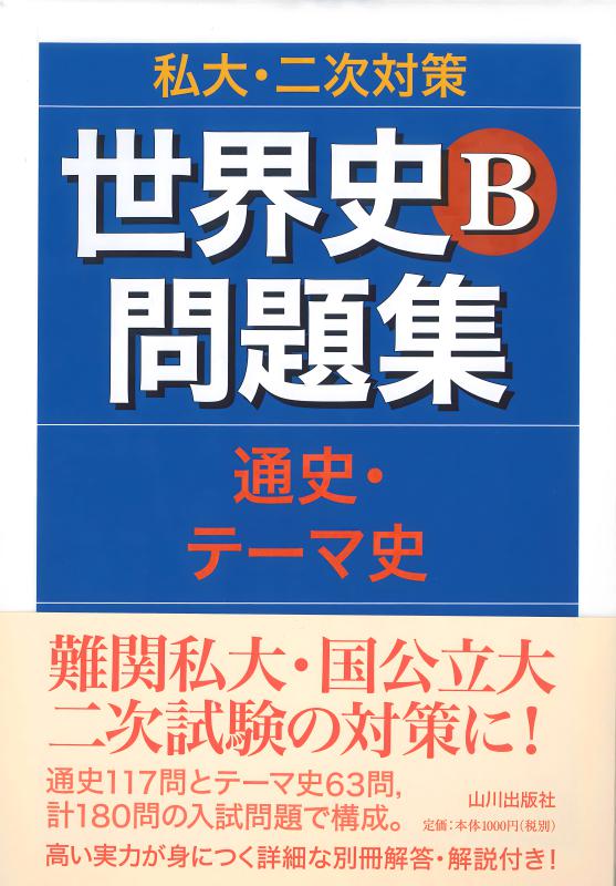 私大・二次対策 世界史B問題集 | 山川出版社オンラインショップ