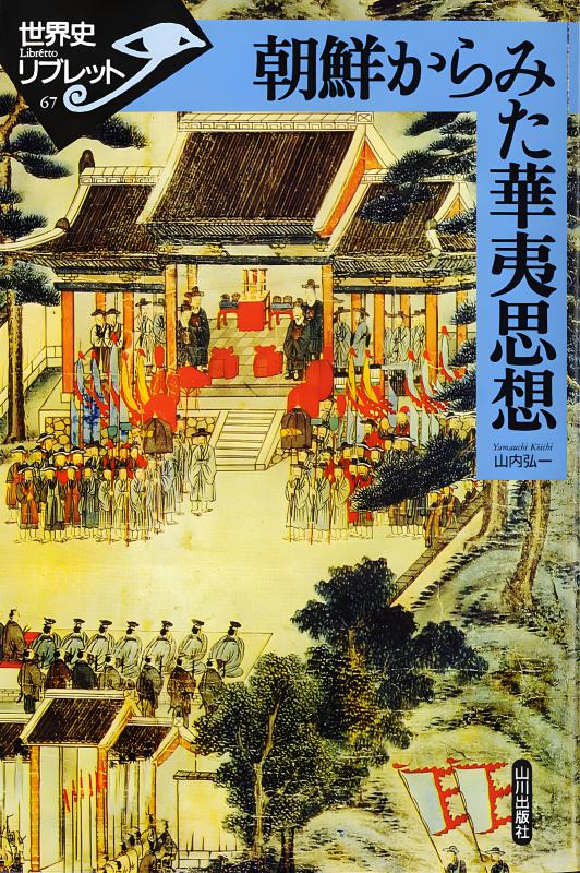 世界史リブレット》 010.西域文書からみた中国史 | 山川出版社