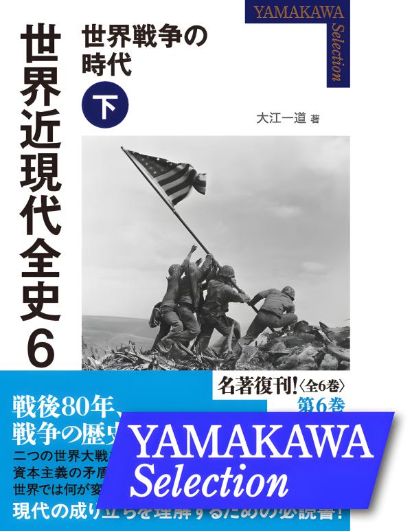 YAMAKAWA SELECTION》世界近現代全史 6 | 山川出版社オンライン