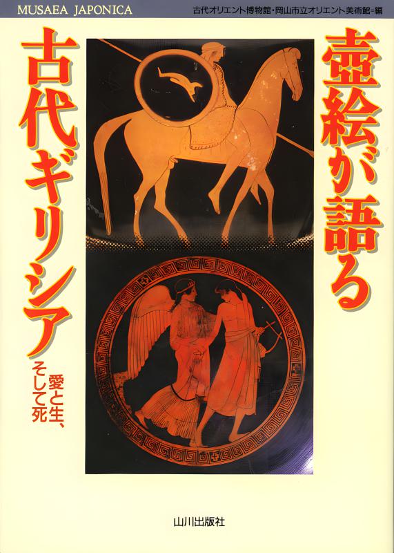 MUSAEA JAPONICA》1.壷絵が語る古代ギリシア | 山川出版社オンライン