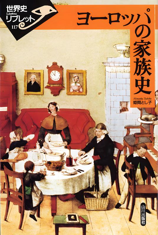 世界史リブレット》 117.ヨーロッパの家族史 | 山川出版社オンライン