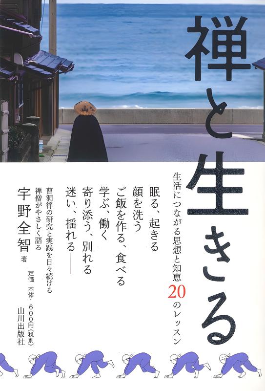 禅と生きる | 山川出版社オンラインショップ