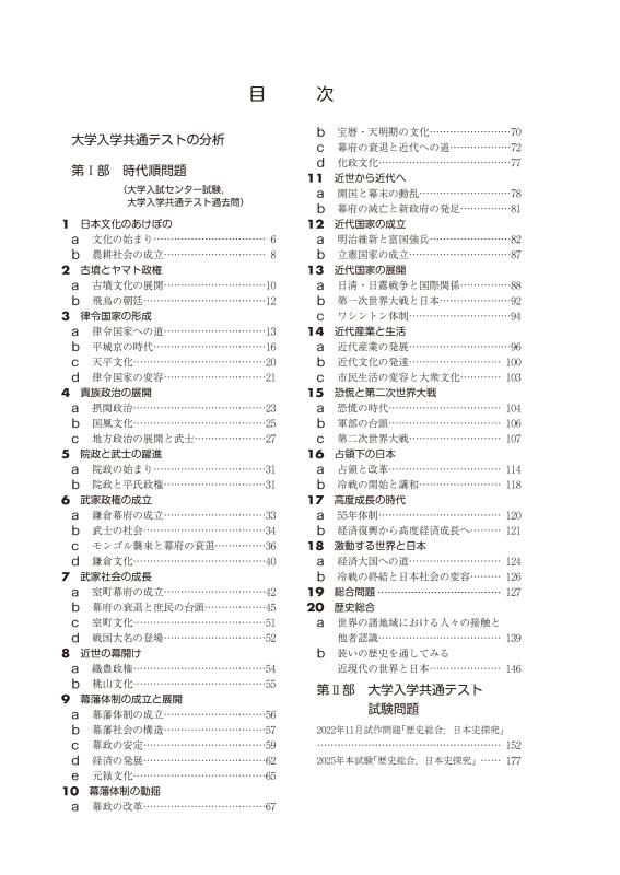 大学入学共通テストへの道 歴史総合，日本史探究 2026-27年用 | 山川