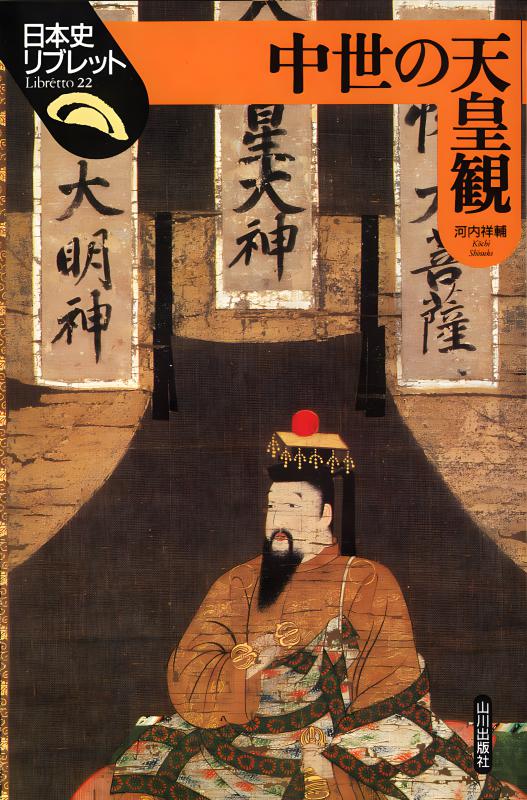 日本中世の王朝・幕府と寺社 日本中世の王朝・幕府と寺社 / 稲葉 伸道 著 | 歴史・考古学専門
