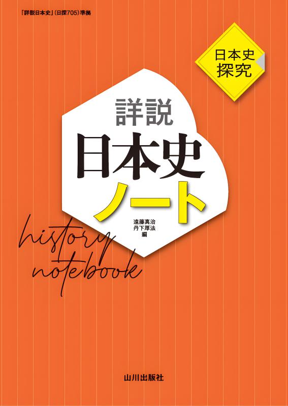 日本史探究 詳説日本史 日探705 | 山川出版社オンラインショップ