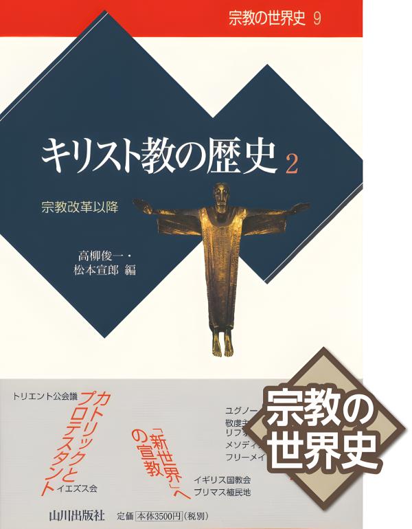 宗教の世界史》09.キリスト教の歴史2 | 山川出版社オンライン