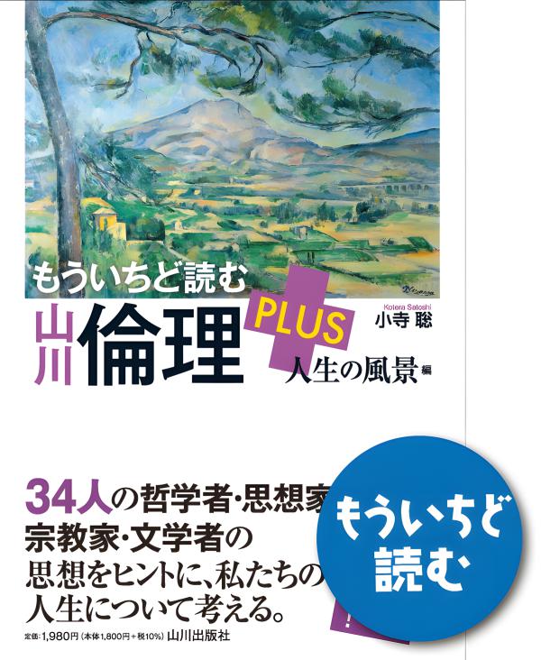 もういちど読む 山川倫理 PLUS 人生の風景編 | 山川出版社