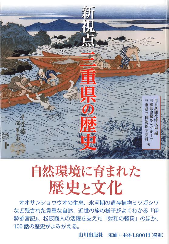 続 新視点 三重県の歴史 続 新視点 三重県の歴史 | 山川出版社オンラインショップ