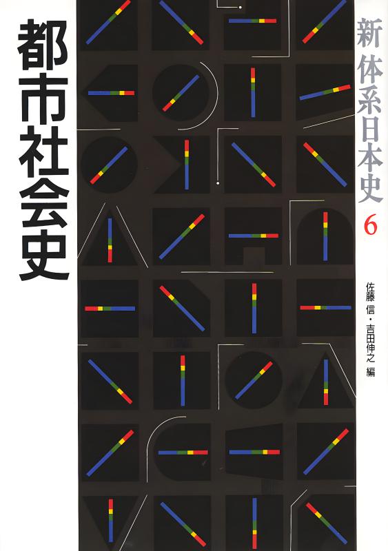 新体系日本史》16.教育社会史 | 山川出版社オンラインショップ