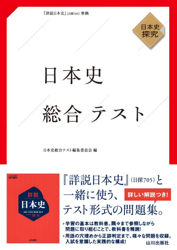 【中古】 日本史テスト 資料・図表による 改訂版/山川出版社（千代田区）/日本史テスト研究会 日本史総合テスト（日探705準拠） | 山川出版社オンラインショップ