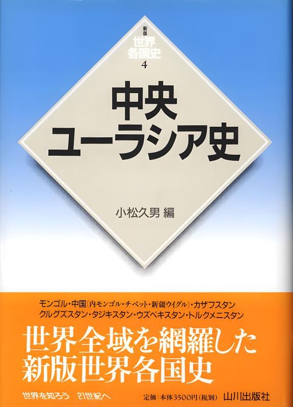 新版世界各国史》4.中央ユーラシア史 | 山川出版社オンライン