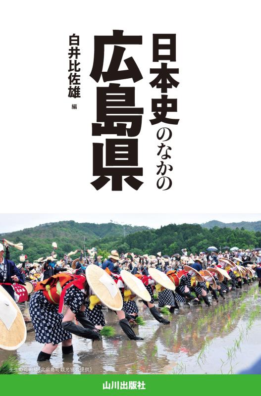 日本史のなかの広島県 | 山川出版社オンラインショップ