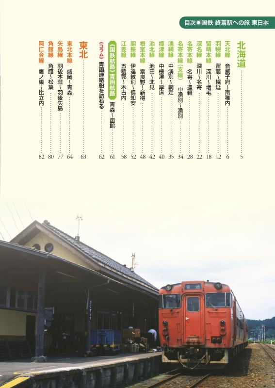国鉄 終着駅への旅 東日本 | 山川出版社オンラインショップ