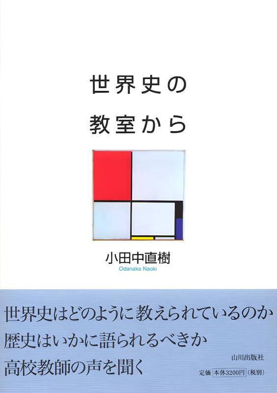 世界史の教室から | 山川出版社オンラインショップ