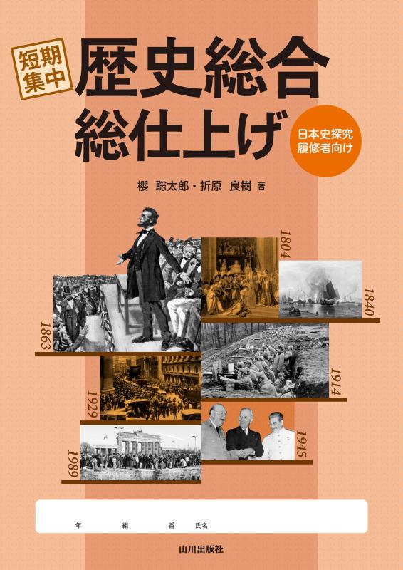 短期集中 歴史総合総仕上げ | 山川出版社オンラインショップ