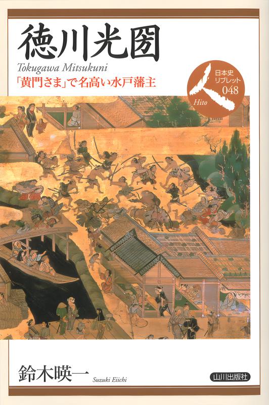 日本史リブレット人》048.徳川光圀 | 山川出版社オンラインショップ