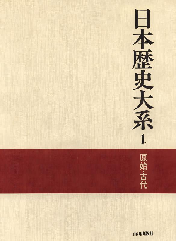 日本歴史大系1 | 山川出版社オンラインショップ