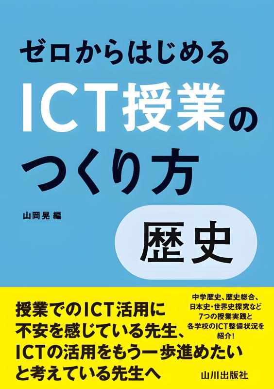 ゼロからはじめるICT授業のつくり方 歴史 | 山川出版社オンラインショップ