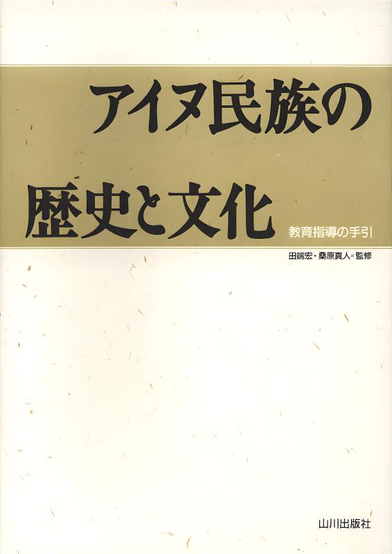 アイヌ民族の歴史と文化 | 山川出版社オンラインショップ