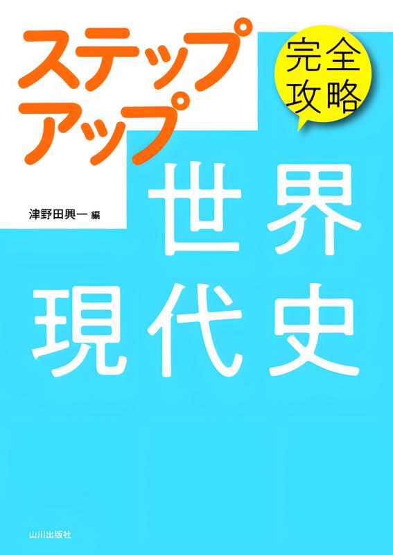 世界現代史シリーズ 完全攻略 ステップアップ世界現代史 | 山川出版社オンラインショップ