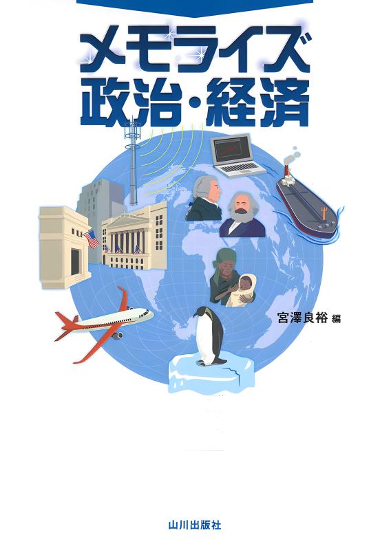 メモライズ政治・経済 | 山川出版社オンラインショップ