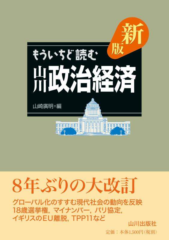 新版 もういちど読む 山川 政治経済 | 山川出版社オンラインショップ
