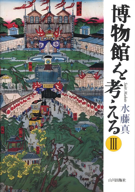 博物館を考える III | 山川出版社オンラインショップ