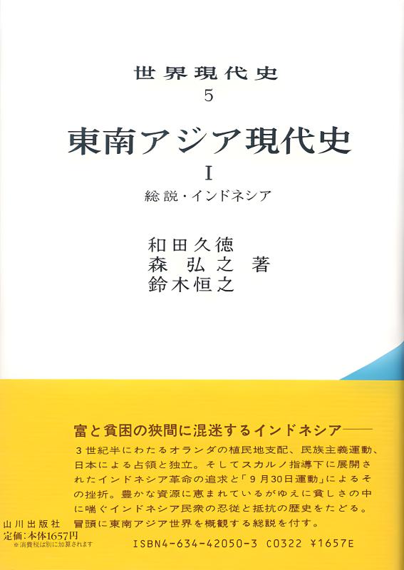 新版世界各国史》5.東南アジア史Ⅰ | 山川出版社オンラインショップ