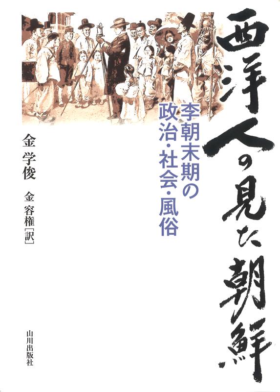 西洋人の見た朝鮮 | 山川出版社オンラインショップ
