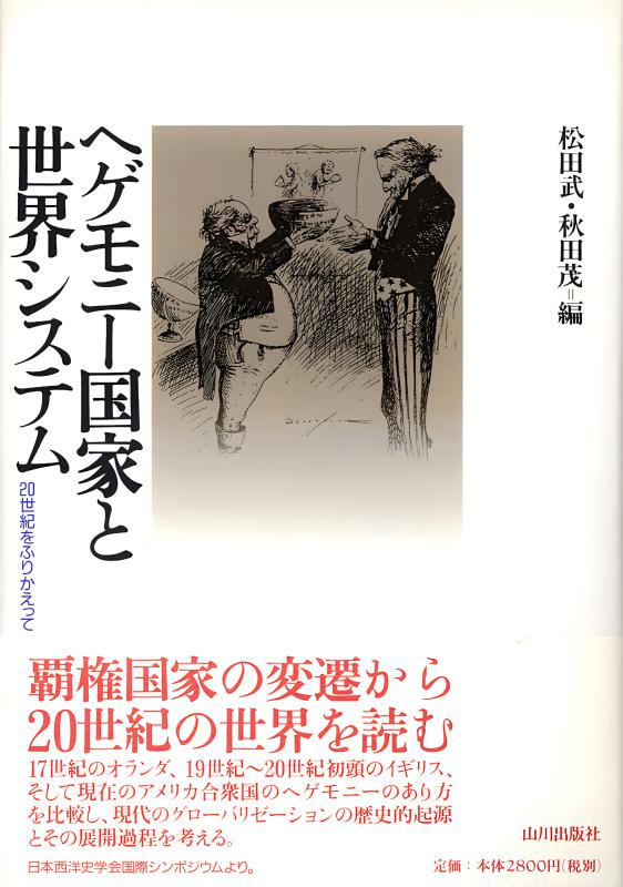 イギリス帝国とアジア国際秩序 ヘゲモニー国家から帝国的な構造的権力へ イギリス帝国とアジア国際秩序―ヘゲモニー国家から帝国的な構造的権力
