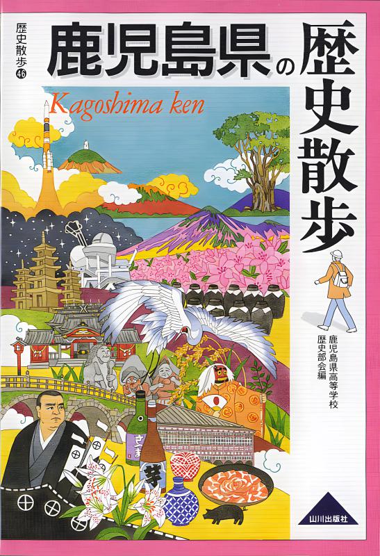 鹿児島県の近現代 | 山川出版社オンラインショップ