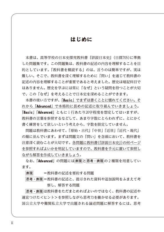 書いて深める日本史 論述問題集 第2版 | 山川出版社オンラインショップ