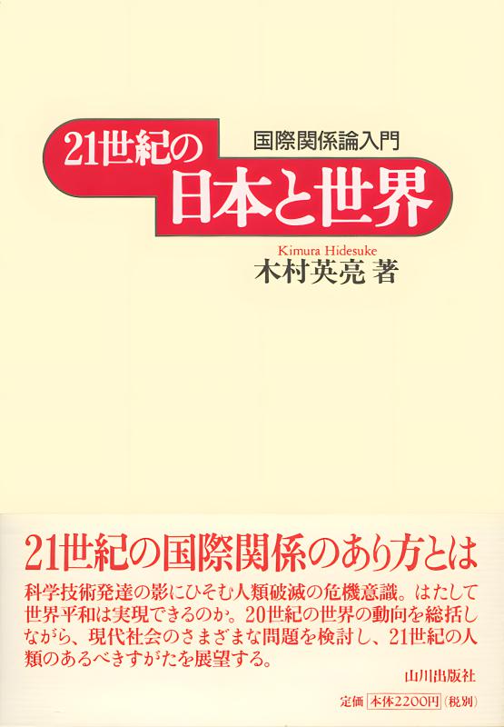 21世紀の日本と世界 | 山川出版社オンラインショップ