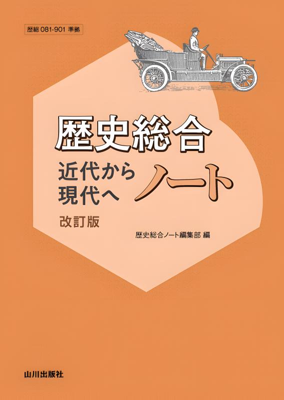 歴史総合 近代から現代へ ノート 改訂版 (歴総081-901準拠) | 山川出版