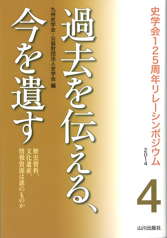 史学会125周年リレーシンポジウム2014》4.過去を伝える、今を遺す